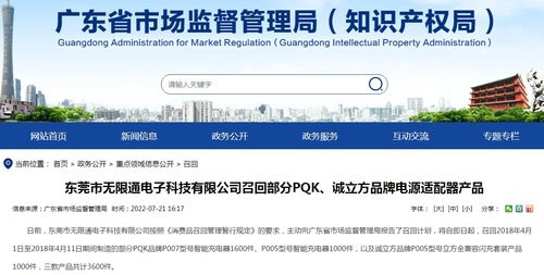 東莞市無限通電子科技召回部分PQK誠立方品牌電源適配器產(chǎn)品，上海網(wǎng)絡與信息安全軟件開發(fā)