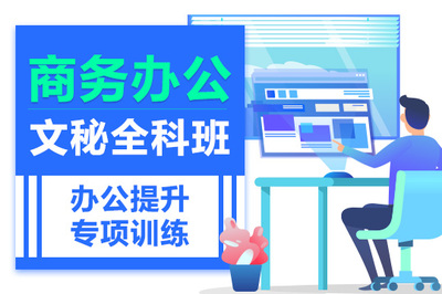 上海優(yōu)質(zhì)Office辦公機(jī)構(gòu)及網(wǎng)絡(luò)信息安全軟件開發(fā)培訓(xùn)招生報(bào)名指南